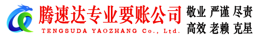 庐江腾速达要债公司
