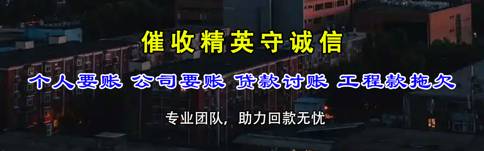 庐江要债公司